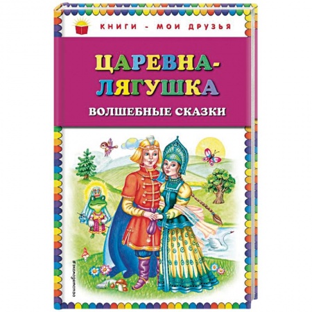 Сказки, книга Царевна-лягушка. Волшебные сказки купить по низкой цене