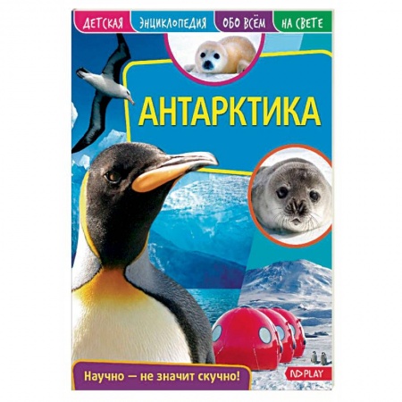 Все обо всем. Универсальные энциклопедии, книга Антарктика. Детская энциклопедия купить по низкой цене