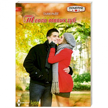 Книги, книга Тепло твоих губ купить по низкой цене