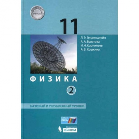 Физика. Астрономия, книга Физика. 11 класс. Базовый и углубленный уровни. В 2 частях (ФГОС) купить по низкой цене