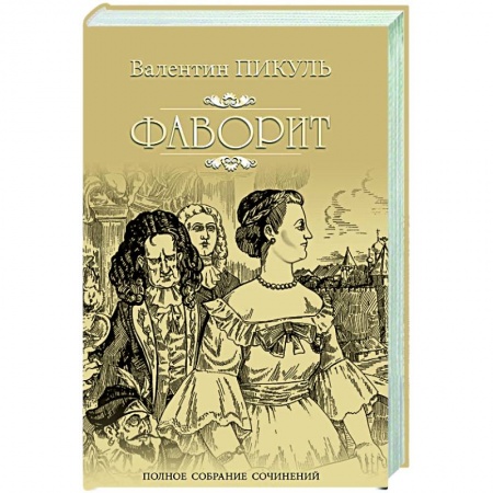 Русская классика, книга Фаворит. Кига 1 купить по низкой цене