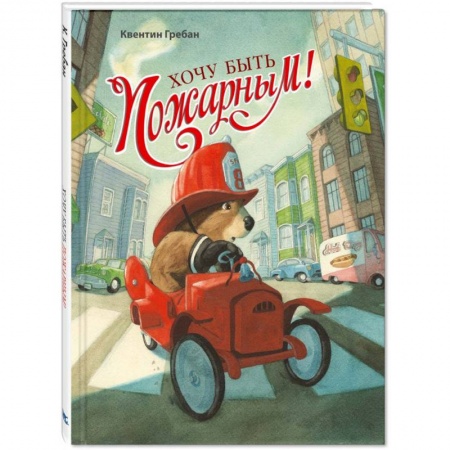 Сказки зарубежных писателей, книга Хочу быть пожарным! купить по низкой цене