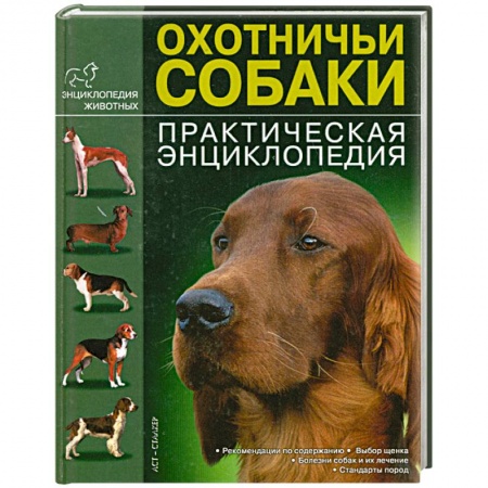 Книги, книга Охотничьи собаки. Практическая энциклопедия купить по низкой цене