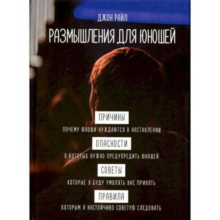 Духовная литература, книга Размышления для юношей купить по низкой цене