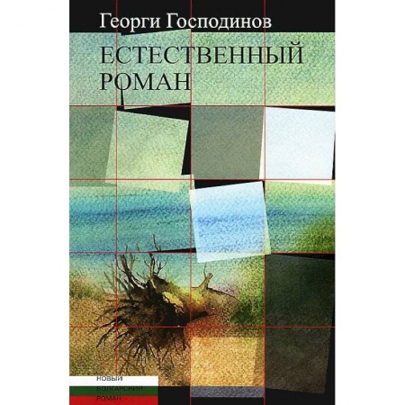 Зарубежная современная проза, книга Естественный роман купить по низкой цене