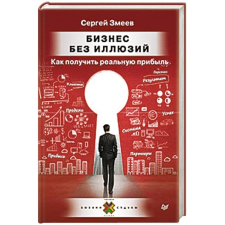 Основы предпринимательства, книга Бизнес без иллюзий. Как получить реальную прибыль купить по низкой цене