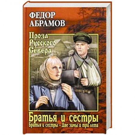 Русская классика, книга Братья и сёстры: роман в 4-х кн. Кн.первая: Братья и сестры. Кн.вторая: Две зимы и три лета купить по низкой цене