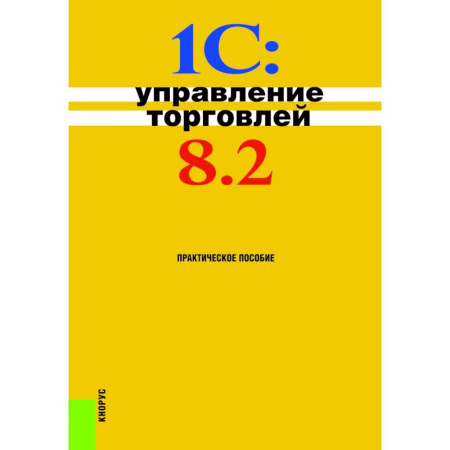Экономика. Управление. Бизнес, книга 1С. Управление торговлей. Практическое пособие купить по низкой цене
