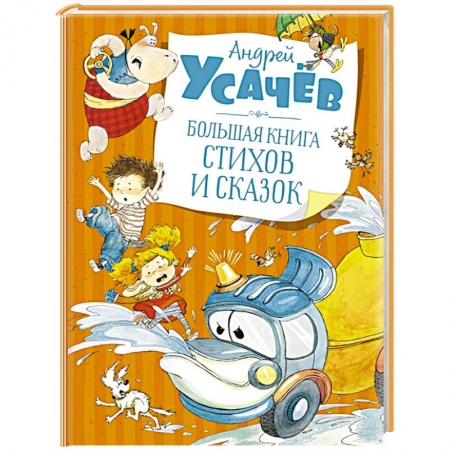 Сказки отечественных писателей, книга Большая книга стихов и сказок купить по низкой цене