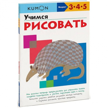Рисование, книга KUMON. Учимся рисовать купить по низкой цене