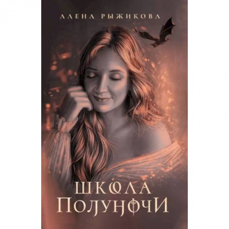 Мистика, ужасы, книга Школа Полуночи купить по низкой цене