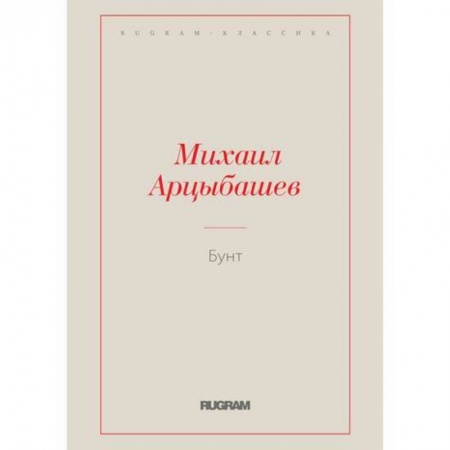Русская классика, книга Бунт купить по низкой цене