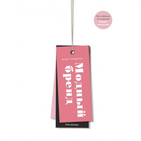 Бизнес-планирование, книга Как создать модный бренд. Все нюансы от игроков fashion-индустрии купить по низкой цене