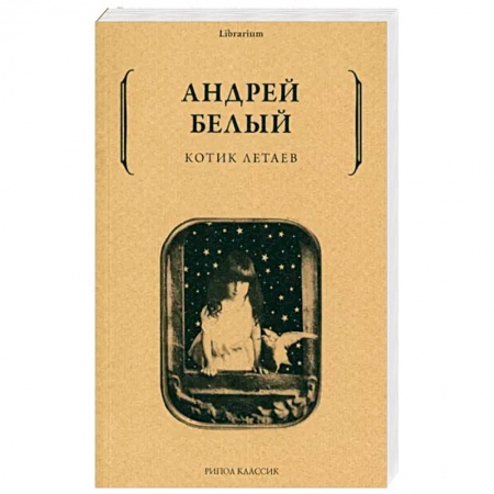Русская современная проза, книга Котик Летаев купить по низкой цене