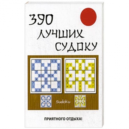 Фокусы, игры, судоку, кроссворды и т.д., книга 390 лучших судоку купить по низкой цене