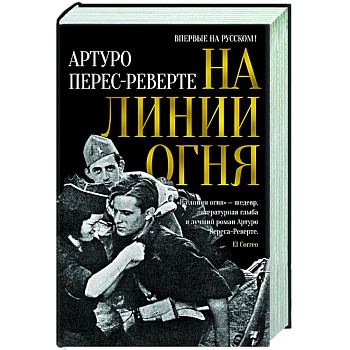 На линии огня На линии огня