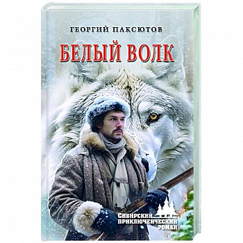 Белый Волк Белый Волк