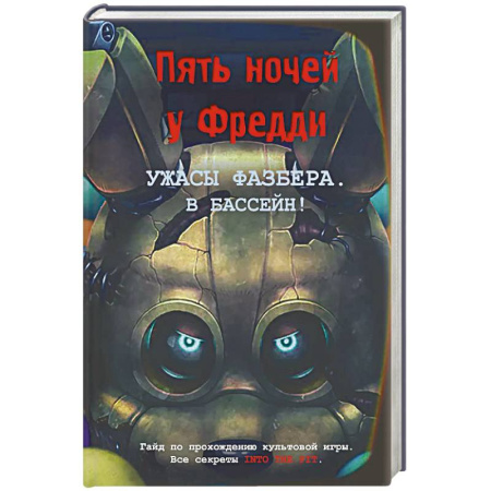 Мистика, ужасы, книга Ужасы Фазбера. В бассейн! Гайд по прохождению культовой игры купить по низкой цене