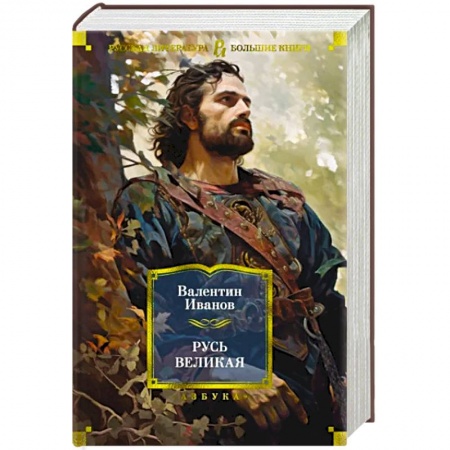 От Руси до России, книга Русь Великая купить по низкой цене