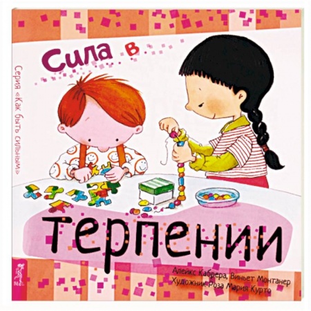 Возрастная психология, книга Сила в терпении купить по низкой цене