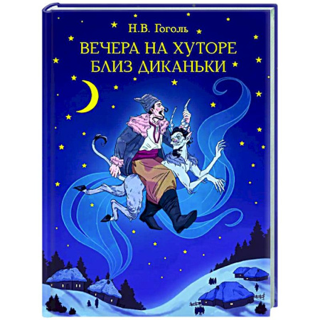 Русская классика для детей, книга Вечера на хуторе близ Диканьки купить по низкой цене