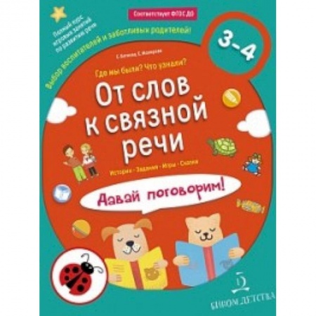 Дошкольное воспитание, книга От слов к связной речи. Где мы были? Что узнали? Давай поговорим! 3-4 года купить по низкой цене