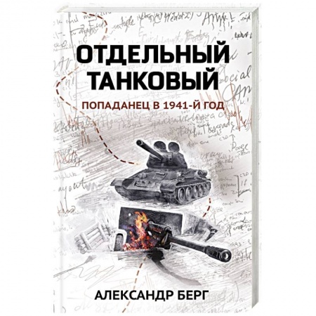 Боевая фантастика, книга Отдельный танковый. Попаданец в 1941 год купить по низкой цене