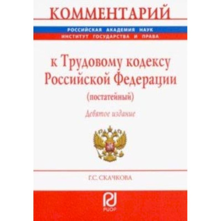 Трудовое право. Социальное обеспечение, книга Комментарий к Трудовому кодексу РФ (постатейный) купить по низкой цене