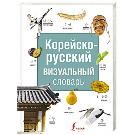 Словари, книга Корейско-русский визуальный словарь купить по низкой цене