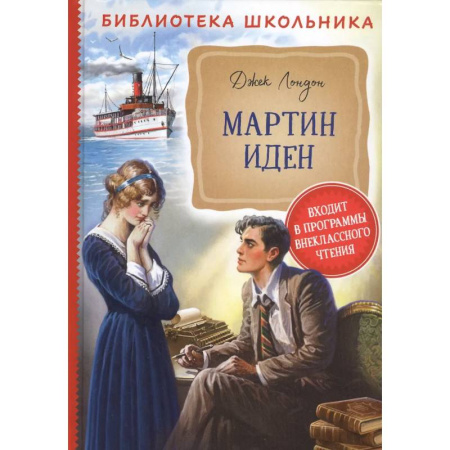 Произведения школьной программы, книга Мартин Иден купить по низкой цене