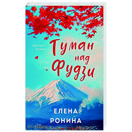 Отечественный любовный роман, книга Туман над Фудзи купить по низкой цене