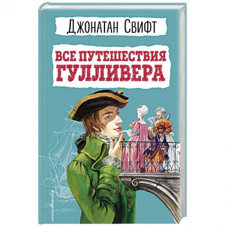 Приключения. Детективы, книга Все путешествия Гулливера купить по низкой цене