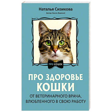 Кошки, книга Про здоровье кошки. От ветеринарного врача, влюбленного в свою работу купить по низкой цене