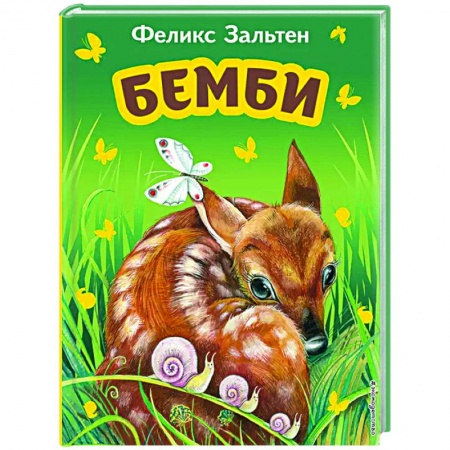 Сказки зарубежных писателей, книга Бемби купить по низкой цене