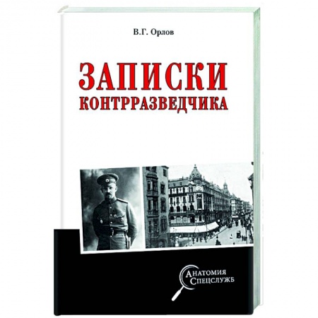 Спецслужбы, спецназ, разведка, книга Записки контрразведчика купить по низкой цене