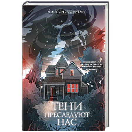 Триллеры, книга Тени преследуют нас купить по низкой цене
