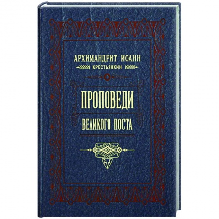 Проповеди, поучения, беседы, письма, книга Проповеди Великого поста купить по низкой цене