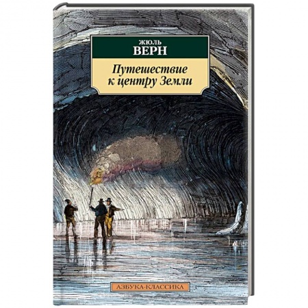 Книги, книга Путешествие к центру Земли купить по низкой цене