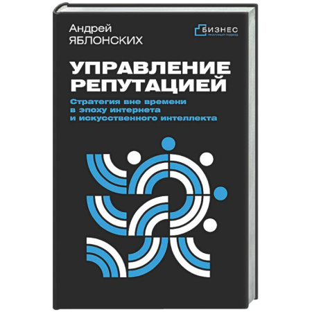 MBA. Бизнес-курс, книга Управление репутацией. Стратегия вне времени в эпоху интернета и искусственного интеллекта купить по низкой цене