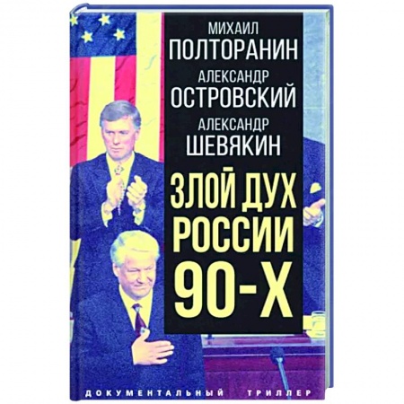 Политика, книга Злой дух России 90-х купить по низкой цене