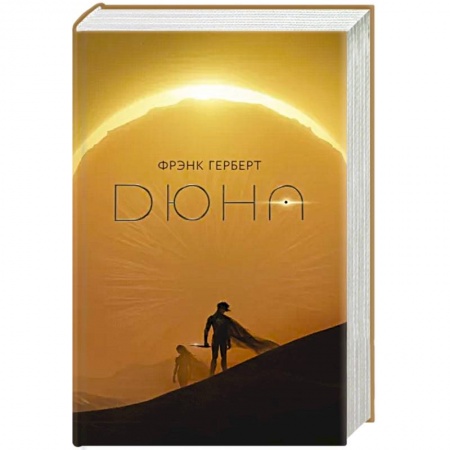 Зарубежная фантастика, книга Дюна купить по низкой цене