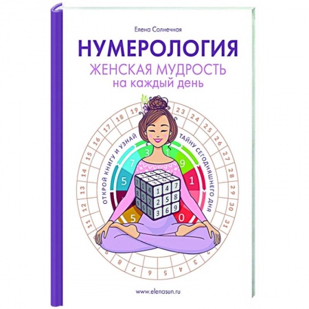 Эзотерические учения, книга Нумерология. Женская мудрость на каждый день купить по низкой цене