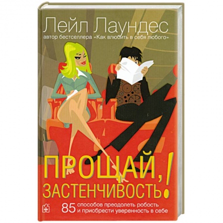 Книги, книга Прощай,застенчивость! купить по низкой цене
