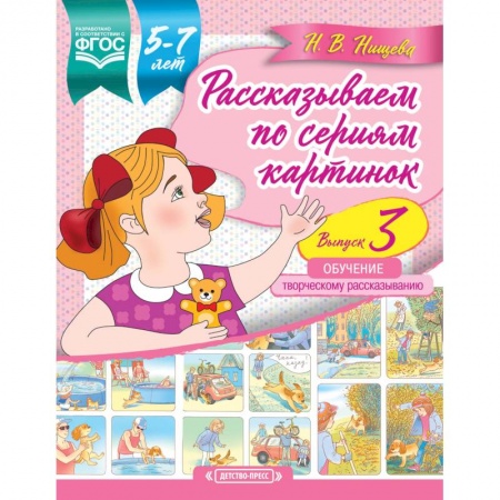 Развитие речи. Чтение, книга Рассказываем по сериям картинок (с 5 до 7 лет). Обучение творческому рассказыванию. Выпуск 3. ФГОС купить по низкой цене