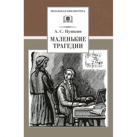 Произведения школьной программы, книга Маленькие трагедии купить по низкой цене