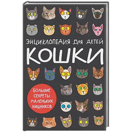 Животный и растительный мир, книга Кошки.Большие секреты маленьких хищников купить по низкой цене