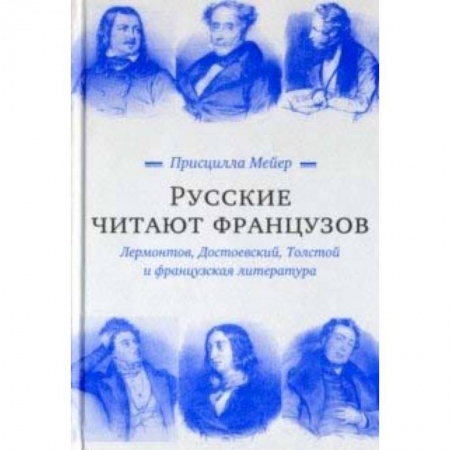 Филологические науки в целом. Частные филологии, книга Русские читают французов. Лермонтов, Достоевский, Толстой и французская литература купить по низкой цене