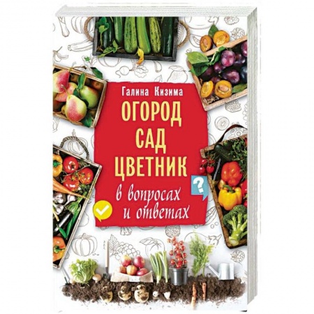 Общие работы по садоводству, книга Огород, сад, цветник в вопросах и ответах купить по низкой цене