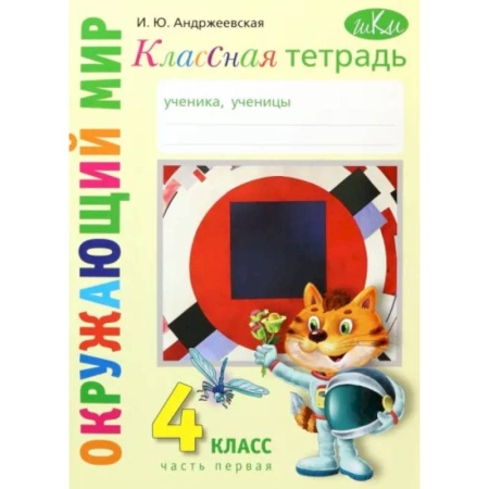 Природоведение. Окружающий мир, книга Окружающий мир. 4 класс. Рабочая тетрадь. Часть 1 купить по низкой цене