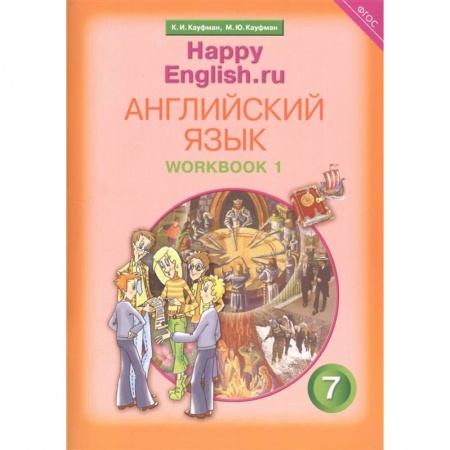 Иностранные языки, книга Английский язык. Рабочая тетрадь № 1 с раздаточным материалом к учебнику 'Happy English.ru'.ФГОС купить по низкой цене